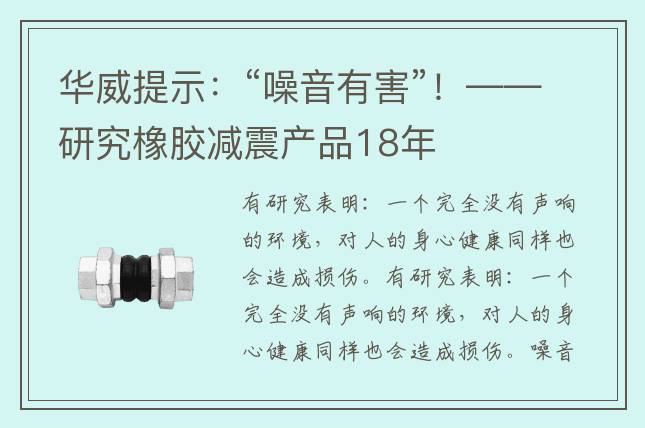 华威提示：“噪音有害”！——研究橡胶减震产品18年