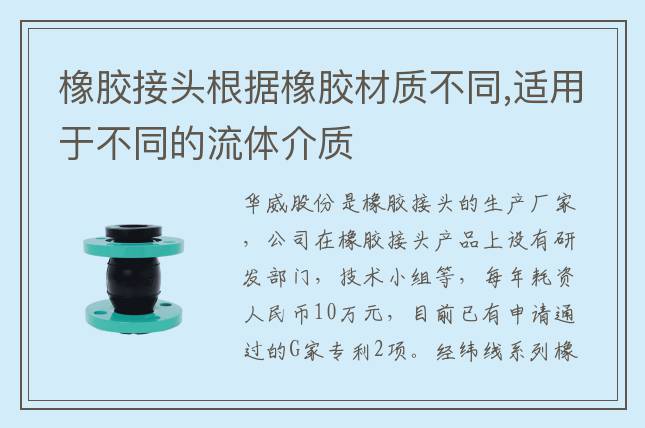 橡胶接头根据橡胶材质不同,适用于不同的流体介质
