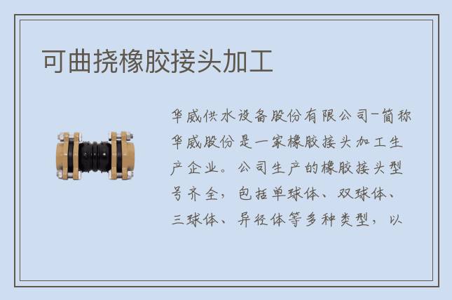可曲挠橡胶接头加工