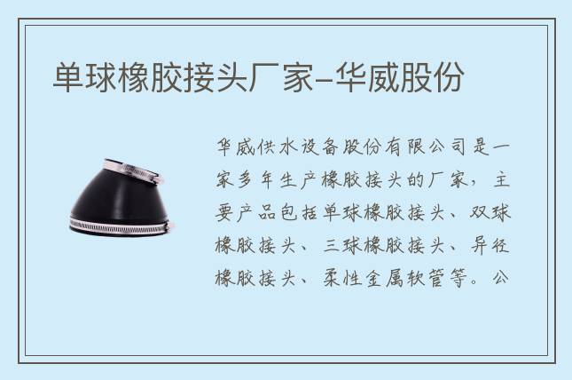 单球橡胶接头厂家-华威股份