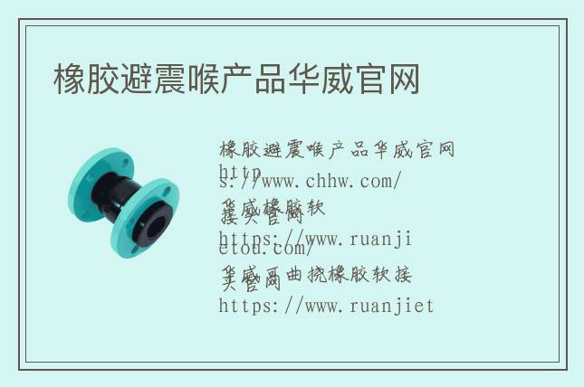 橡胶避震喉产品华威官网