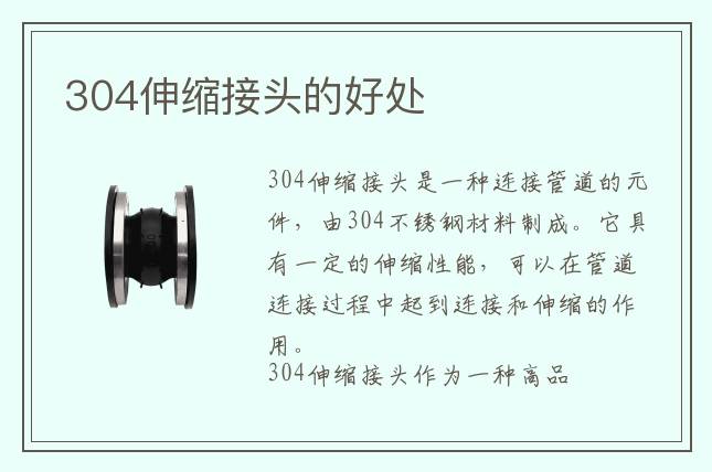 304伸缩接头的好处