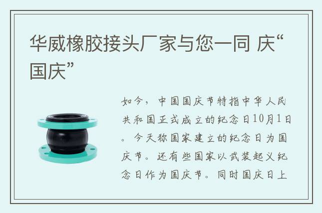华威橡胶接头厂家与您一同 庆“国庆”