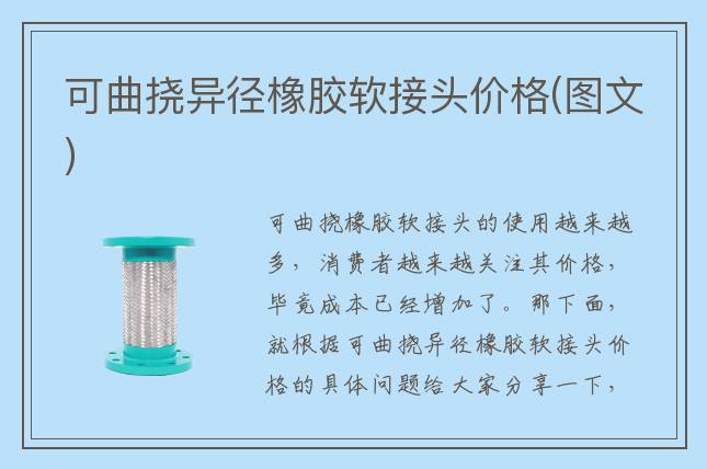 可曲挠异径橡胶软接头价格(图文)