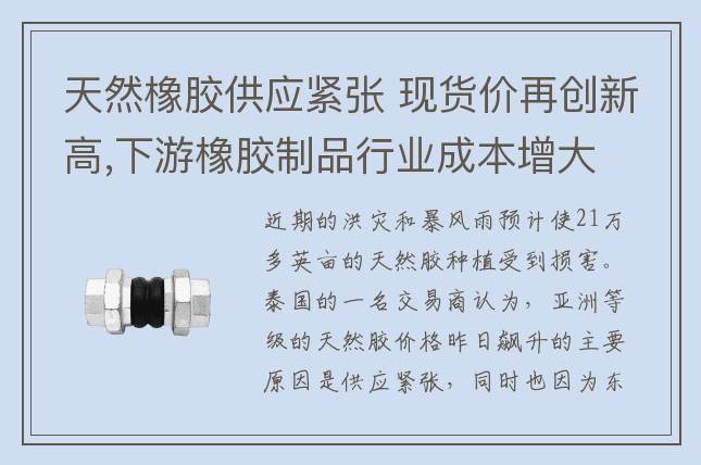 天然橡胶供应紧张 现货价再创新高,下游橡胶制品行业成本增大