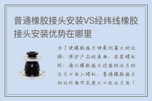 普通橡胶接头安装VS经纬线橡胶接头安装优势在哪里