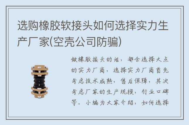 选购橡胶软接头如何选择实力生产厂家(空壳公司防骗)
