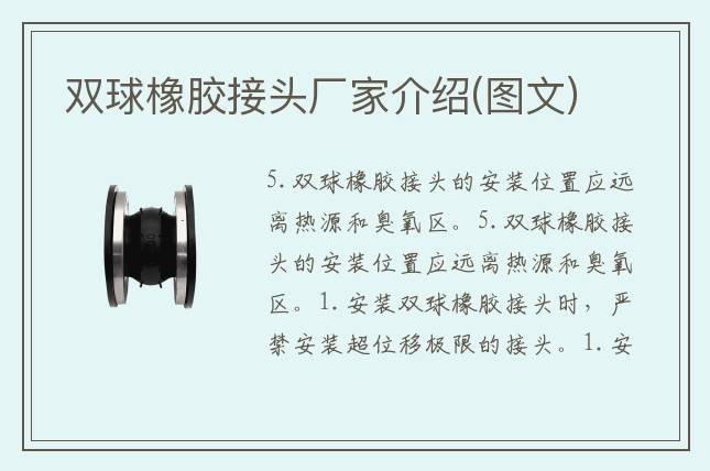 双球橡胶接头厂家介绍(图文)