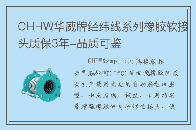 CHHW华威牌经纬线系列橡胶软接头质保3年-品质可鉴