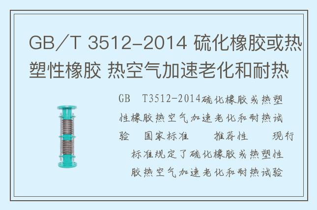 GB∕T 3512-2014 硫化橡胶或热塑性橡胶 热空气加速老化和耐热试验