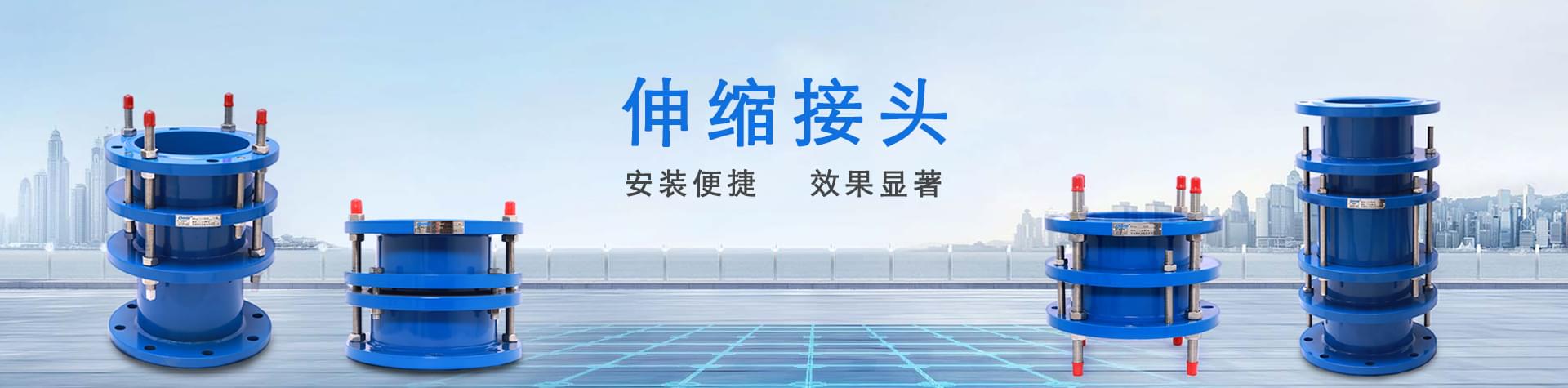 伸缩接头